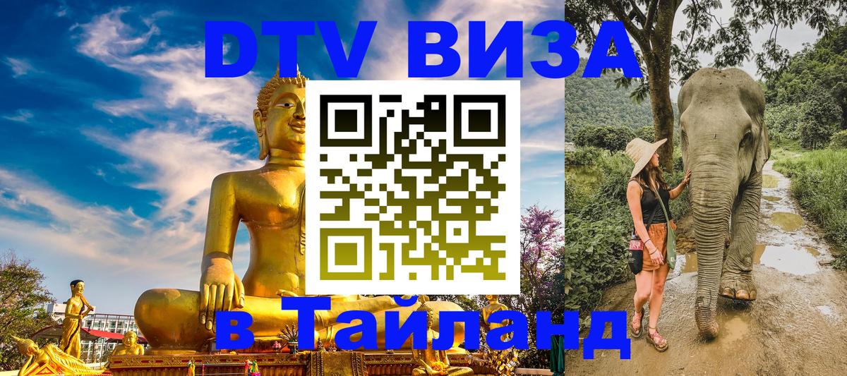 ДТВ VISA Тайланд для фрилансеров 