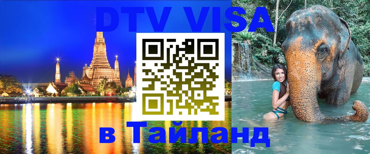 Виза ДТВ на 5 лет в Тайланд 